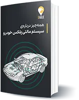کتابچه سیستم مالتی پلکس خودرو